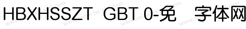 HBXHSSZT  GBT 0字体转换